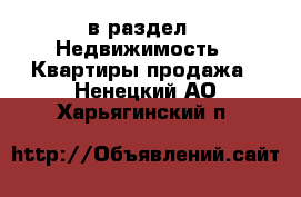  в раздел : Недвижимость » Квартиры продажа . Ненецкий АО,Харьягинский п.